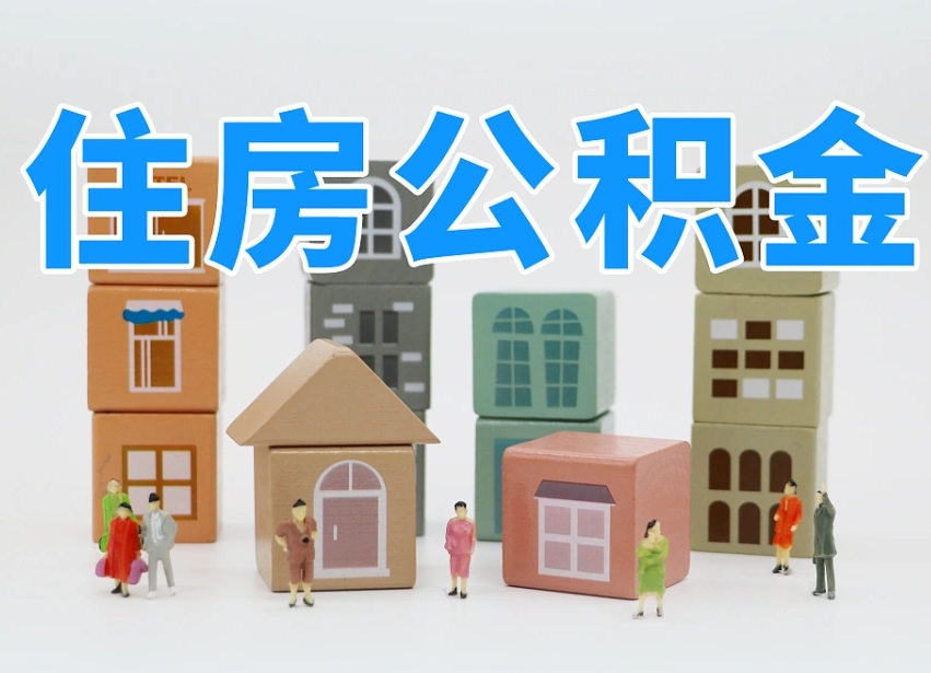 已经有房了想取公积金-喀什公积金代办平台