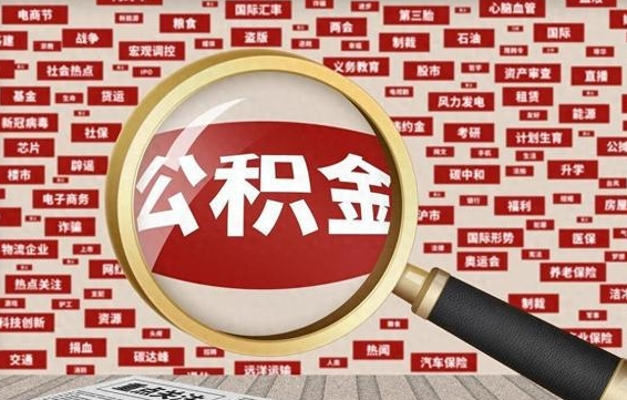 公积金可以提取吗-喀什公积金代办平台